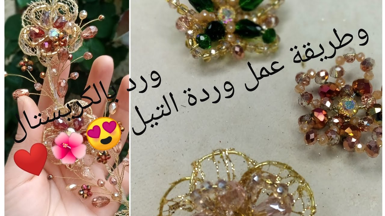 طريقة عمل ورد بالكريستال ووردة التيل لي طلبتوها مني زينات .....❤😍😍✂👑💎🌺🌼