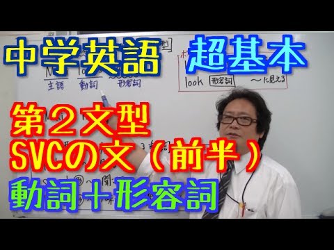 中学英語 動詞 形容詞 Svcの文型 前半 Youtube