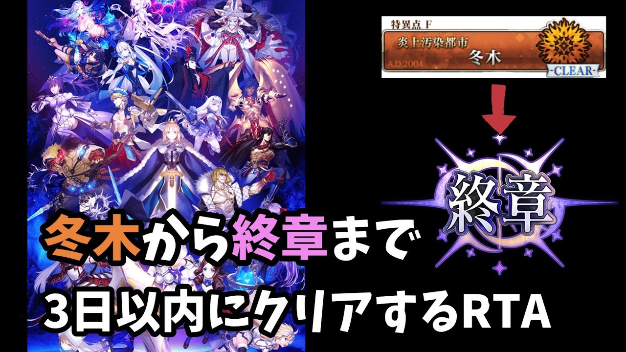 【未来保障RTA】冬木から終章まで3日以内にクリアする part6終章 ※ネタバレ注意