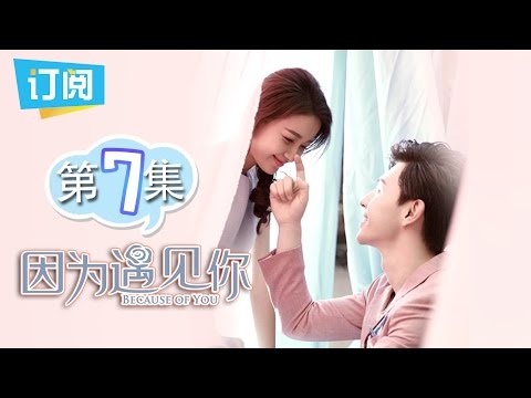 《因为遇见你》第7集 雨欣放狠话果果不服输 Because of you EP.7【观达影视出品 欢迎订阅】