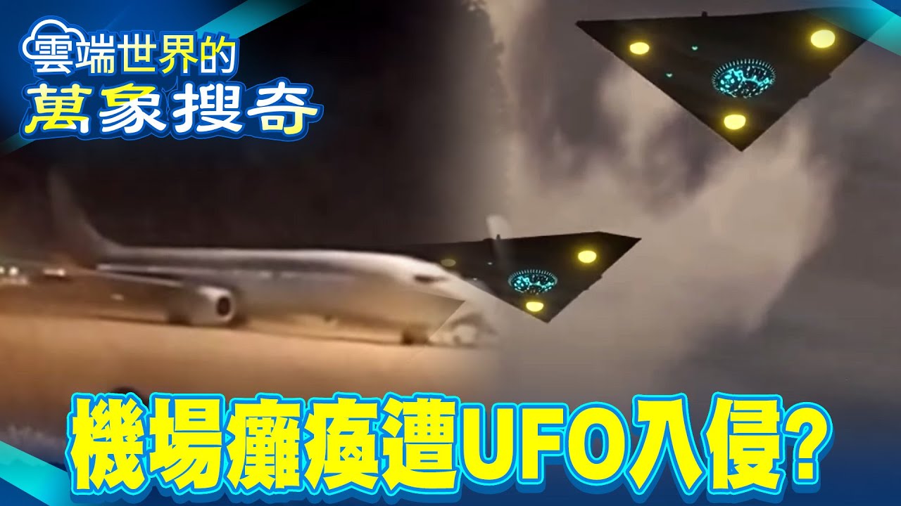 詭！天津機場癱瘓 連三天遭UFO入侵 地表最大天眼計畫 驚收外星人訊號【57怪奇物語】 @57StrangerThings ​