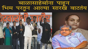 Milind Shinde | Balasahebana Pahun Ga Bhim Partun Alya Sarkh Vatatay