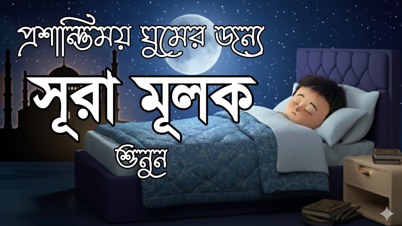 ঘুমানোর আগে এই তেলাওয়াত শুনুন সূরা আল মূলক খুব সুন্দর তেলাওয়াত | Surah Mulk Bangla - Shamsul Haque