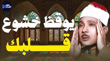 صوت يوقظ خشوع قلبك | تلاوة باكية ومؤثرة للشيخ عبدالباسط عبدالصمد