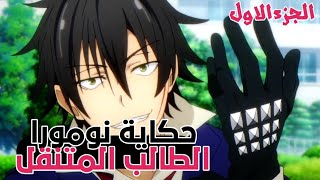 شاب ينتقل لمدرسة كلها فتيات🥰 | ملخص انمي Busou Shoujo Machiavellianism | الجزء 1️⃣