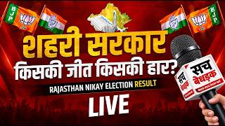 Rajasthan Nikay Chunav 2026 Result LIVE: कौन बनेगा ‘शहर का सरताज’? | Sach Bedhadak