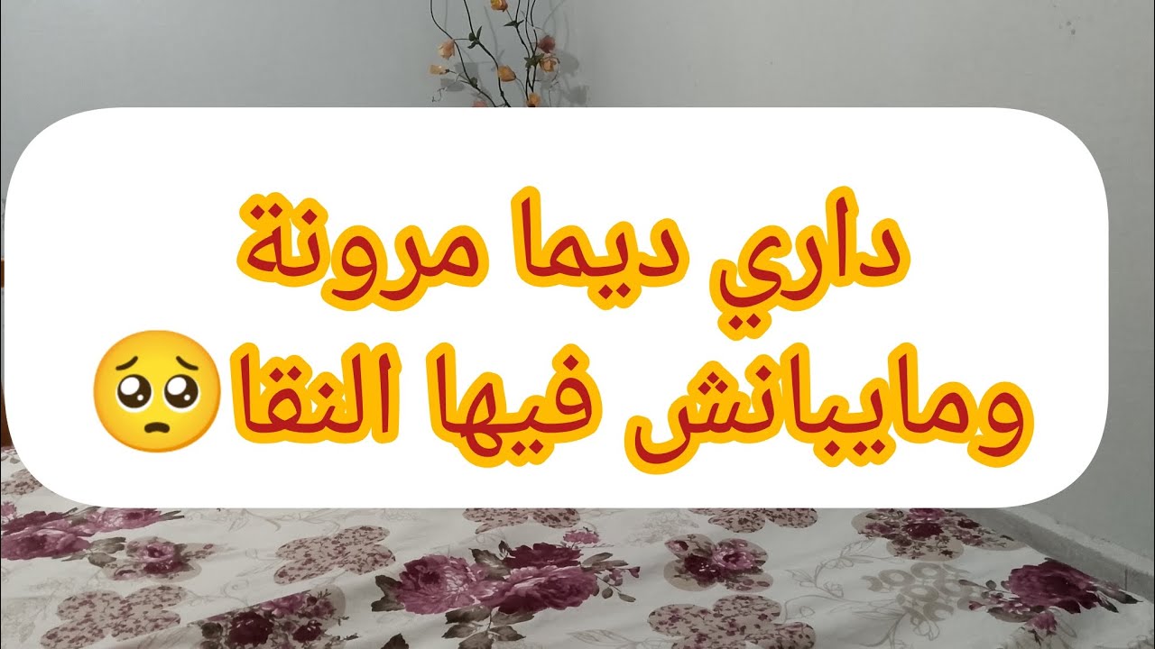 نهار طول وانا نجبد ومايبان عليا نقا؟ 🥺وين الخلل وواش هو الحل🧐👌روتين ساهل وبسييط..
