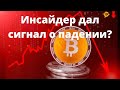 Инсайдер дал сигнал о падении Bitcoin?