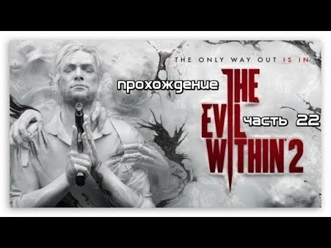 Видео: The Evil Within 2 #22 -- Башня пастыря