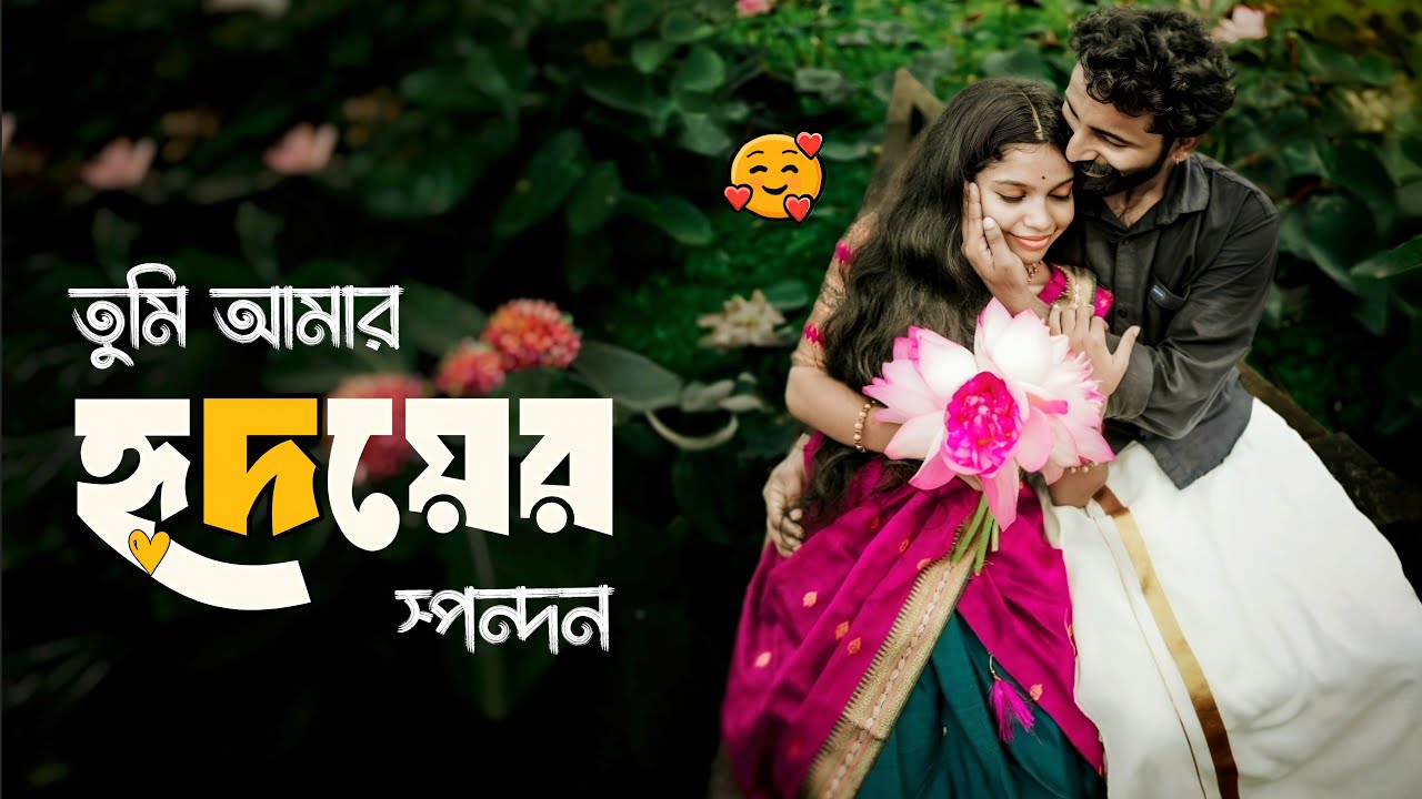 তুমি আমার হৃদয়ের স্পন্দন । Darling You are The Heartbeat of My LOVE । EMPTINESS