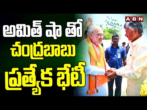 అమిత్ షా తో చంద్రబాబు ప్రత్యేక భేటీ | Chandrababu special meeting with Amit Shah | ABN - ABNTELUGUTV