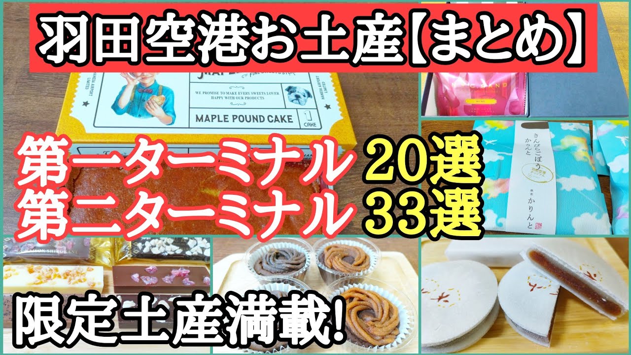 【保存版】第一ターミナル限定土産・第二ターミナル人気お土産巡り