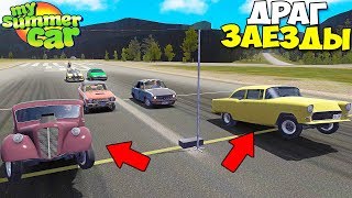 Новые ГОНЩИКИ | ДРАГ-РЕЙСИНГ - My Summer Car Новые ГОНЩИКИ | ДРАГ-РЕЙСИНГ - My Summer Car