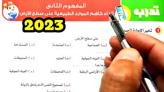 حل وتفسير أسئلة المفهوم الثاني الوحدة الثالثة الماء 2023 علوم خامسة ابتدائي الترم الثاني