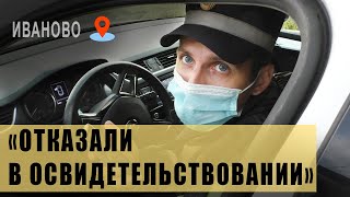 Отказались выполнить проводимое мероприятие | Стоят с нарушением ПДД / Иваново