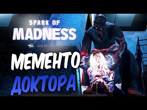 Видео: Dead by Daylight — МЕМЕНТО МОРИ НОВОГО МАНЬЯКА "ДОКТОРА"! ПОДЛЫЕ ВЫЖИВШИЕ!!