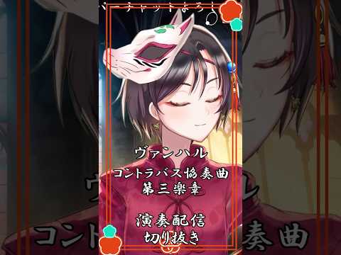 【ヴァンハル コントラバス協奏曲 第三楽章】Vanhal Double Bass Concerto 3rd Mov #おやすみvtuber