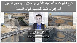 شرح تطورات منطقة زهراء المعادى من خلال فيديو جوى (كاميرا درون), د/كمال الجبلاوى
