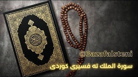سورة الملك تەفسیری کوردی ❤️#quran #azafalsteni #azafalsteni #kurdish #kurdistan