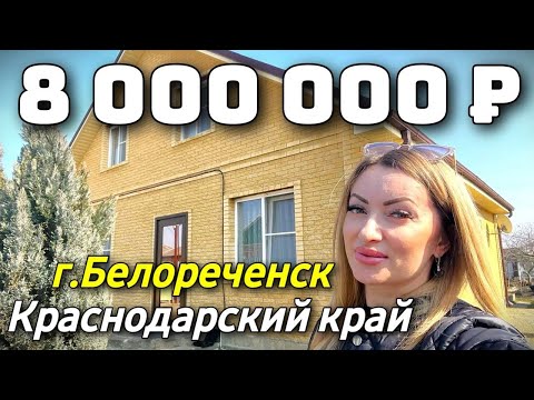 Продается дом  за 7 400 000 рублей тел 8 928 884 76 50 Краснодарский край