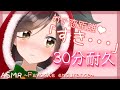 【囁き-ASMR】ガチ恋距離で30分「すき…」耐久いきますっ!~Like Endurance~