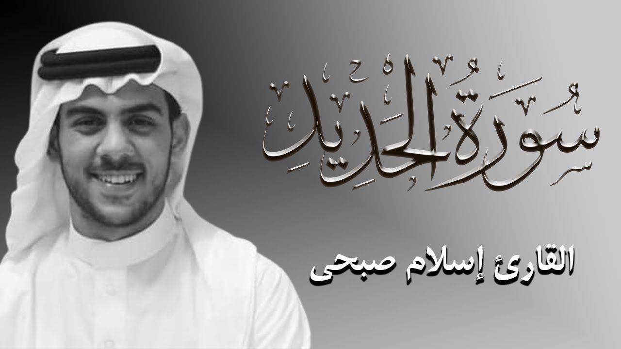 سورة الحديد كاملة تلاوة هادئة بصوك القارئ اسلام صبحي