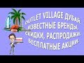 Outlet Village Дубай|Бренды, скидки, распродажи, покупки|Бесплатные акции