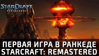 Первая игра в Starcraft Remastered. ZvP. Лютый пот