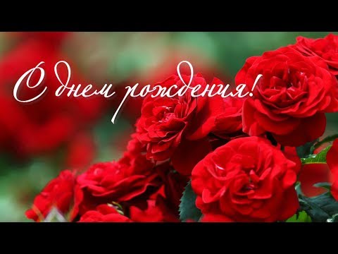С днем рождения!Новое,яркое и красивое поздравление с днем рождения женщине.
