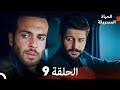 Arabic Dubbed Long Version الحياة المسروقة الحلقة 9 