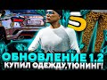 ОБНОВЛЕНИЕ 1.2! l КУПИЛ ОДЕЖДУ l ЗАТЮНИНГОВАЛ ВЕСТУ l БАНДЫ! l SMOTRA RAGE l GTA 5