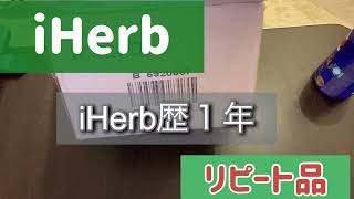 iHerbリピート品の紹介