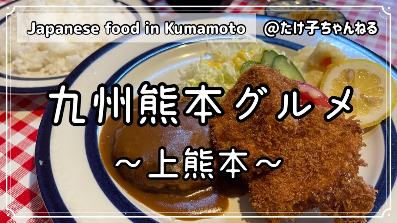 【熊本グルメ】上熊本駅,昔懐かし食堂！熊本ランチ