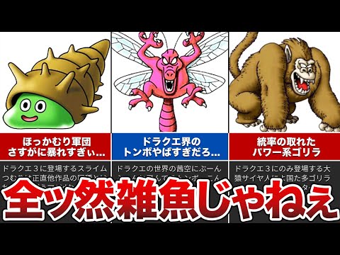 【歴代ドラクエ】どう考えても強すぎる雑魚モンスターの豆知識をゆっくり解説