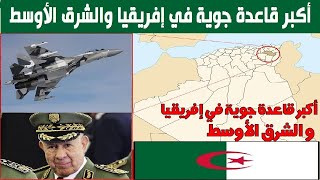 القاعدة العسكرية الجوية الجزائرية بأم البواقي الأكبر في إفريقيا والشرق الأوسط