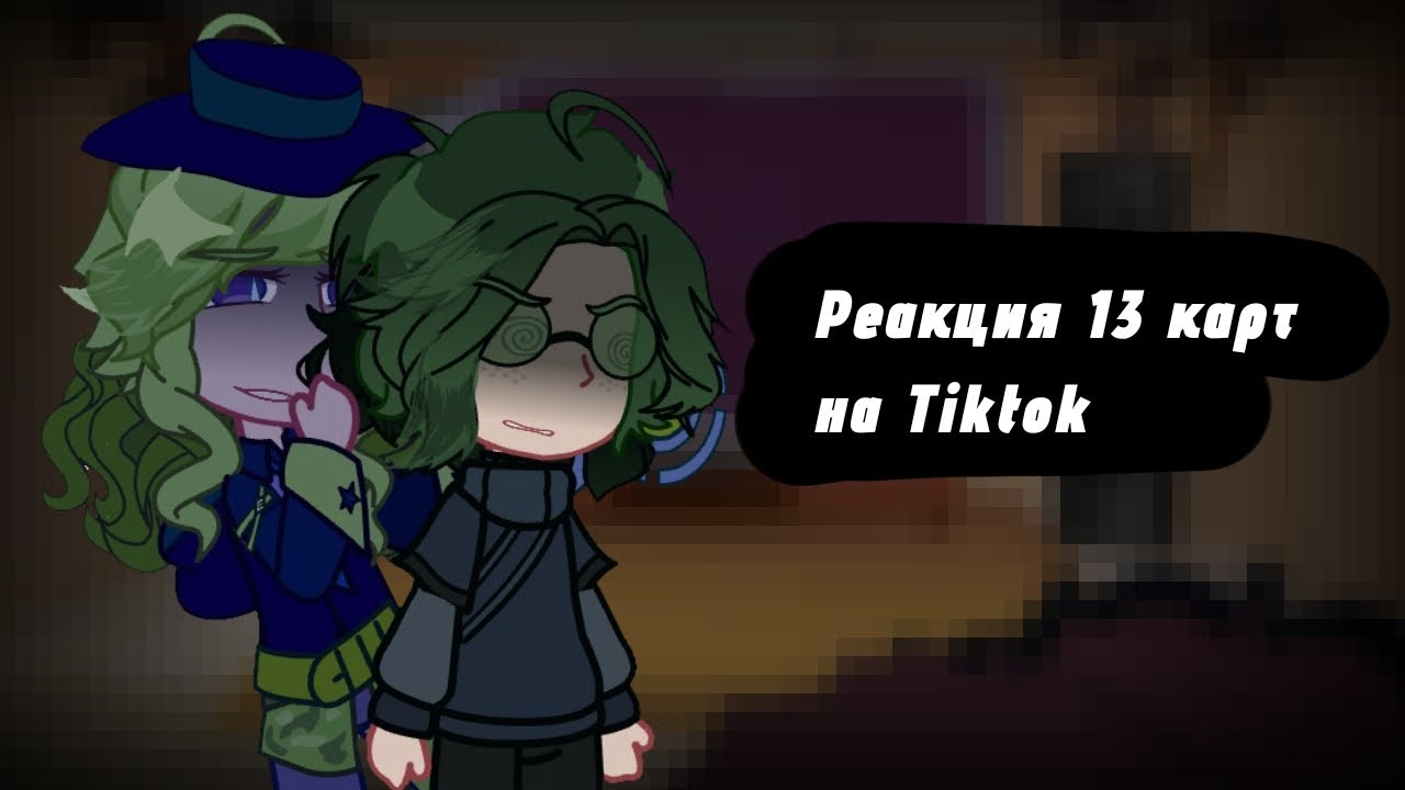 {🎀}_Реакция 13 карт на Tiktok_{🎀}