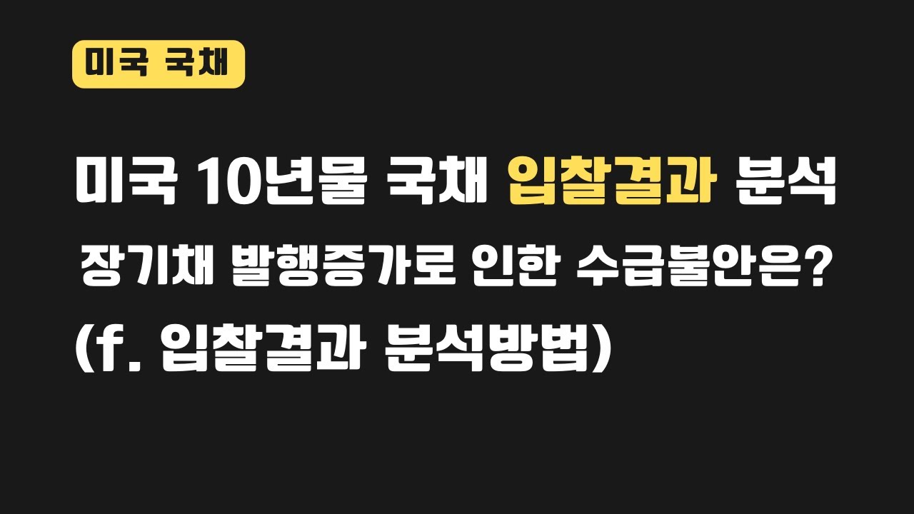 [미국국채] 10년물 국채 입찰결과 분석(f. 경매 결과 분석방법)