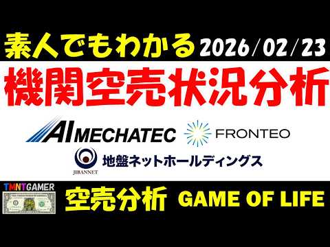 【空売分析】AIメカテック！地盤ネットホールディングス！FRONTEO！【20260223】