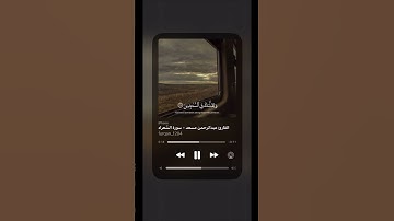 "وتوكّل على العزيز الرحيم"…#سورة_الشعراء #عبدالرحمن_مسعد #القران_الكريم #اكسبلور #ترند