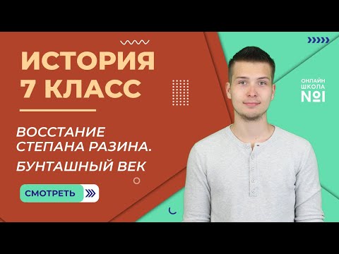 Народный ответ. Восстание Степана Разина. Бунташный век. Видеоурок 24.4. История 7 класс