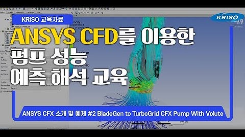 ANSYS CFD를 이용한 펌프 성능 예측 해석 교육 : ANSYS CFX 소개 및 예제 02_BladeGen_to_TurboGrid_CFX_Pump_With_Volute