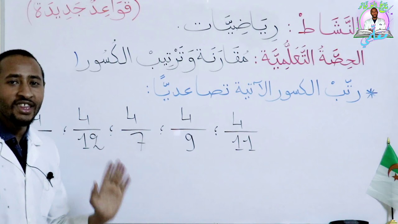 السنة 5AP - ترتيب الكسور01 (طريقة سهلة جدا) 👨‍🏫/ رياضيات😜