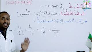 السنة 5AP - ترتيب الكسور01 (طريقة سهلة جدا) 👨‍🏫/ رياضيات😜