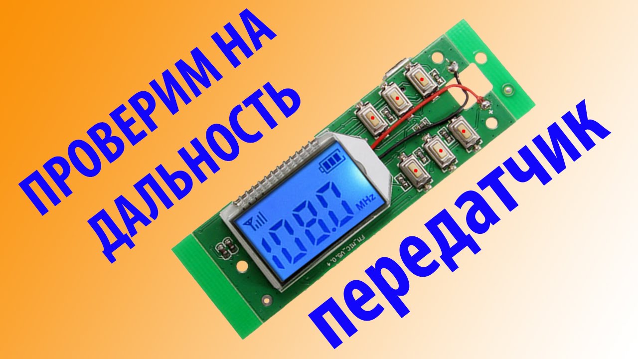 Дальность работы USB FM STEREO Передатчика