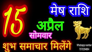 15 अप्रैल 2024 मेष राशि/Mesh Rashi/Aaj Mesh Rashifal/Mesh 15 April/Aries Horoscope