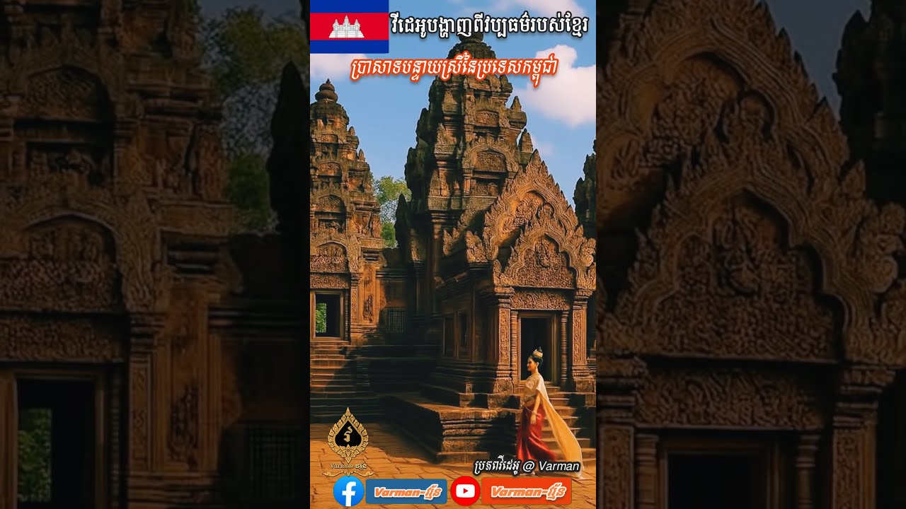 Bontey Srie Temple In Cambodia Remix Music Newmusic Vocal Singer Amazing