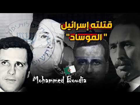 محمد بودية معارض بومدين والمطلوب رقم 1 للمخابرات الإسرائلية