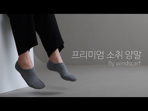 윈드스카프 프리미엄 소취양말