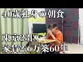 【東京23区家賃2.6万築60年】40歳独身看護師の休日は朝食と押入れの整理整頓
