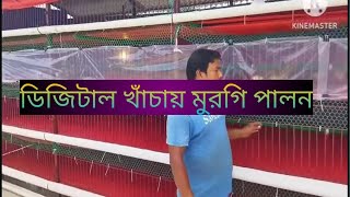 এই সর্বপ্রথম সাতক্ষীরা জেলায় খাঁচায় মুরগি পালন 